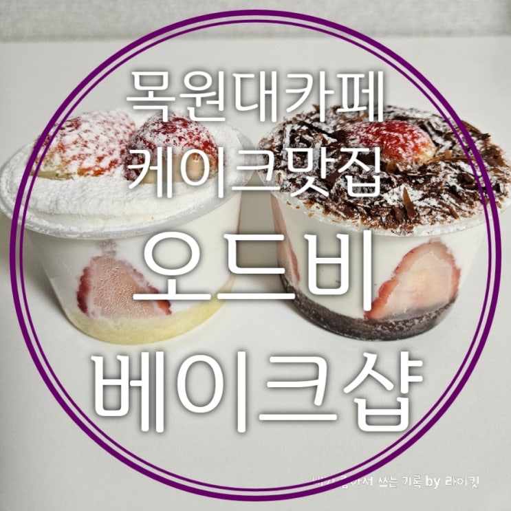  목원대카페 오드비 베이크샵 매일 굽는 페이스트리 구움과자 딸기케이크 맛집