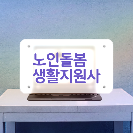  노인돌봄서비스 자격증 , 노인돌봄생활지원사 자격증 합격한 전략 핵심 정보 가득