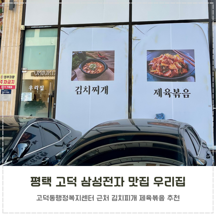  고덕 삼성전자 평택캠퍼스 맛집 우리집 김치찌개 제육볶음