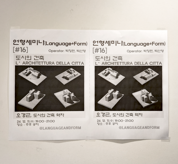  '도시의 건축' 역자, 오경근 교수님 언형 세미나