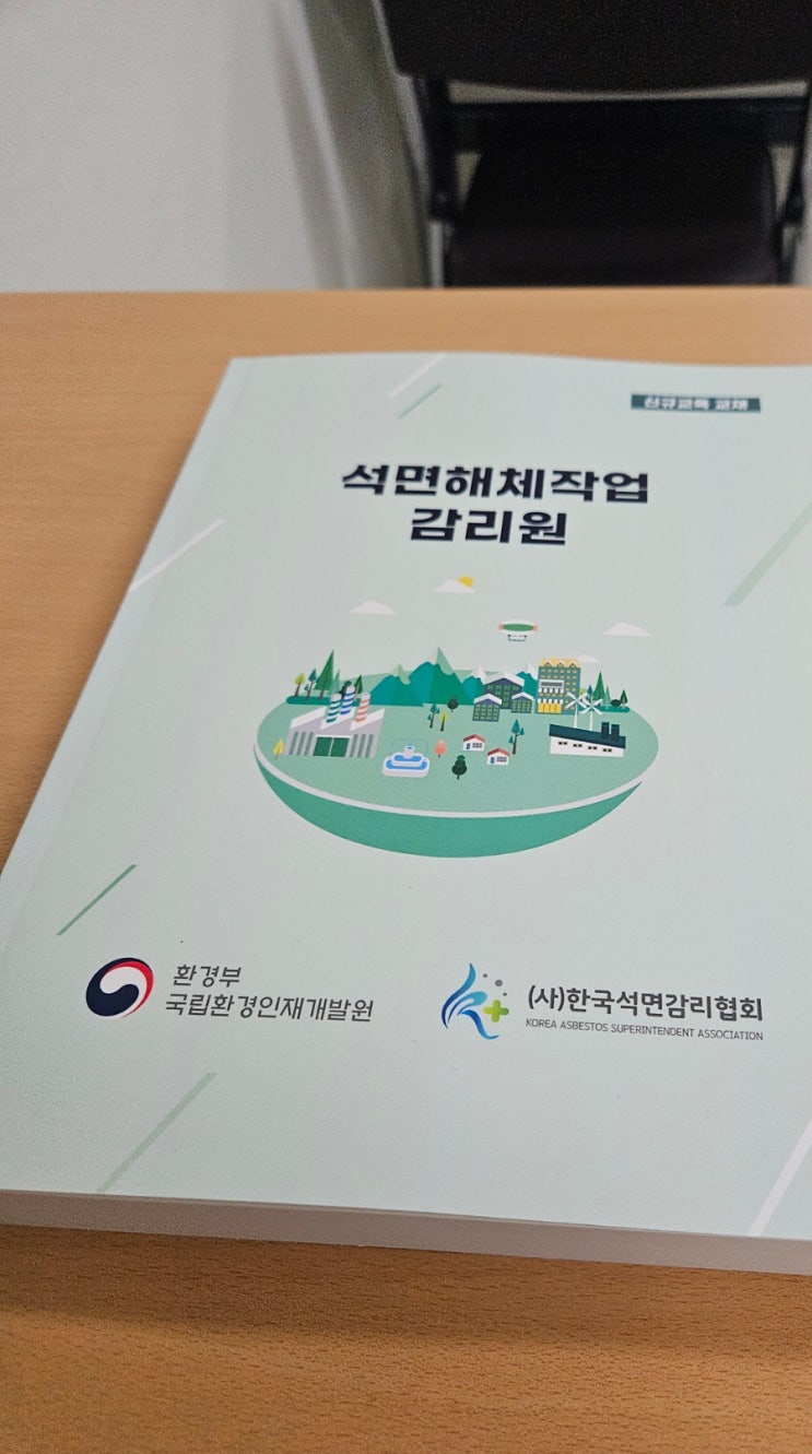  석면해체제거 고급감리원 일반 철거 수료에 관해.~