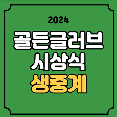 <b>골든 글러브</b> 시상식 중계 2024 KBO리그 경기일정 TV 생중계... 