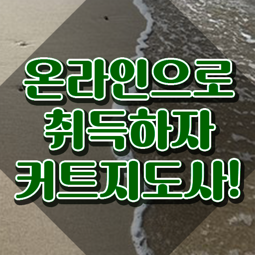  커트지도사 강의 , 커트지도사 자격증 1급,2급 동시에 취득한 정보 및 향후 전망