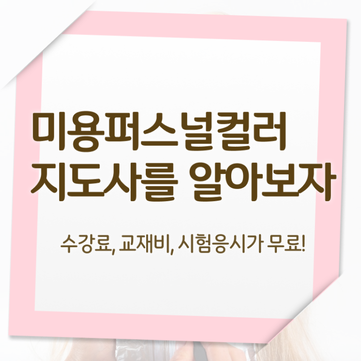  미용퍼스널컬러지도사 , 미용퍼스널컬러지도사 자격증 직장인도 쉽게 준비한 방법 및 무료수강 혜택