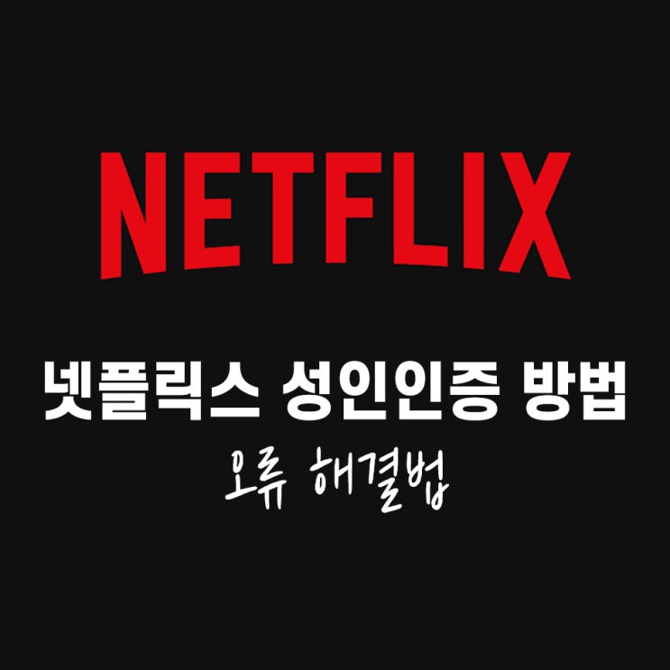  넷플릭스 성인인증 방법 오류 해결법