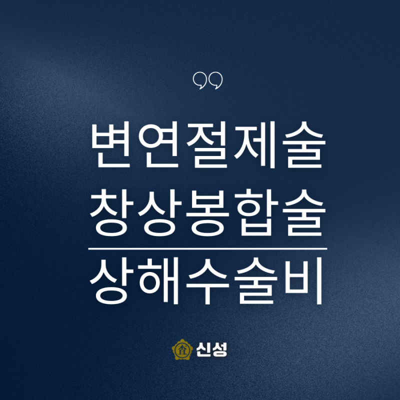 변연절제술 정의와 상해수술비 보상 - 꼭 알아야 할 핵심 포인트!(창상봉합술)