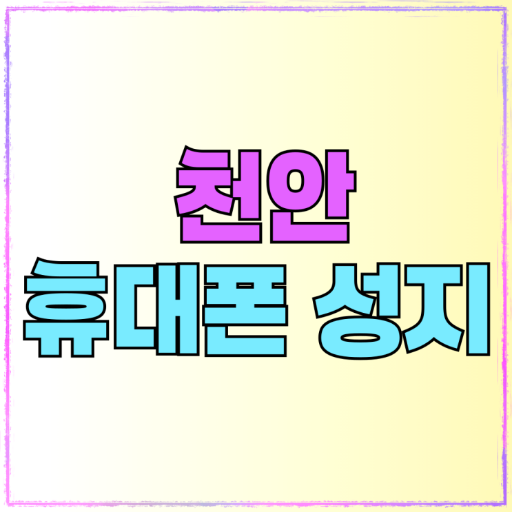 천안 아산 휴대폰 성지 시세표 용어 알아보기 천안 아산 휴대폰 성지 시세표 용어 알아보기