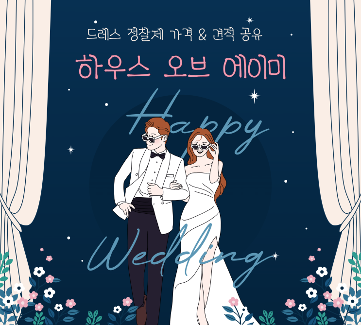  하우스오브에이미 드레스 정찰제 정보 및 실제 견적 공유