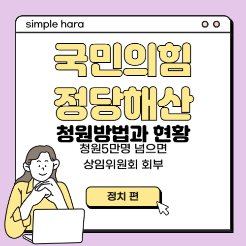 국민의힘 정당해산 내용 청원방법과 현황, 청원5만명 넘으면...