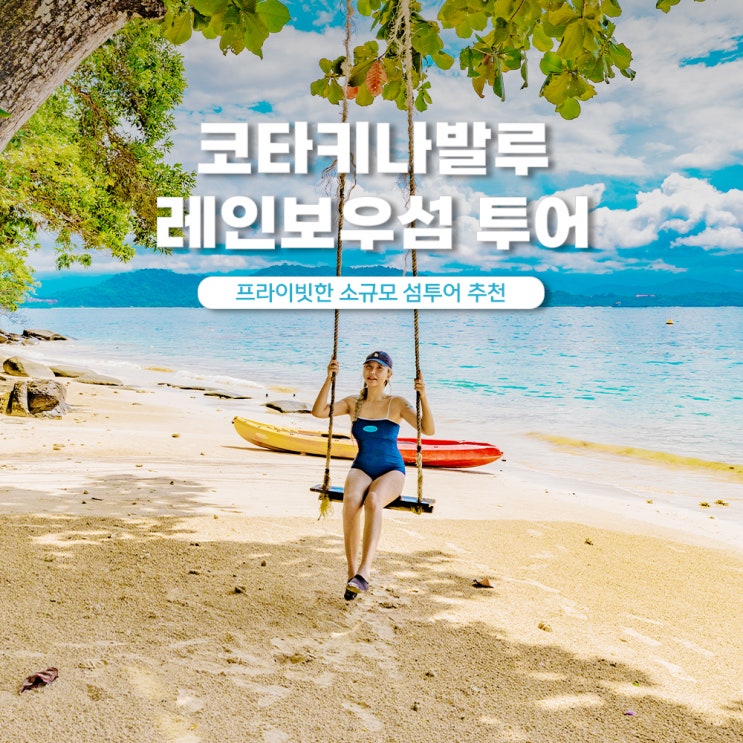  코타키나발루 레인보우섬 호핑투어 시간 가격 복장