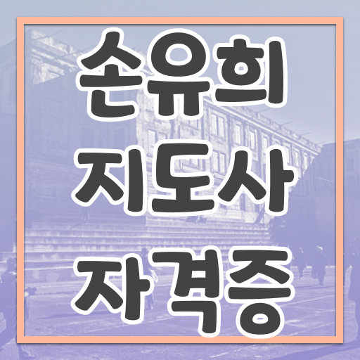  인산서손유희지도사2급 , 손유희지도사 자격증 직장인도 쉽게 학습한 후기 확인하세요
