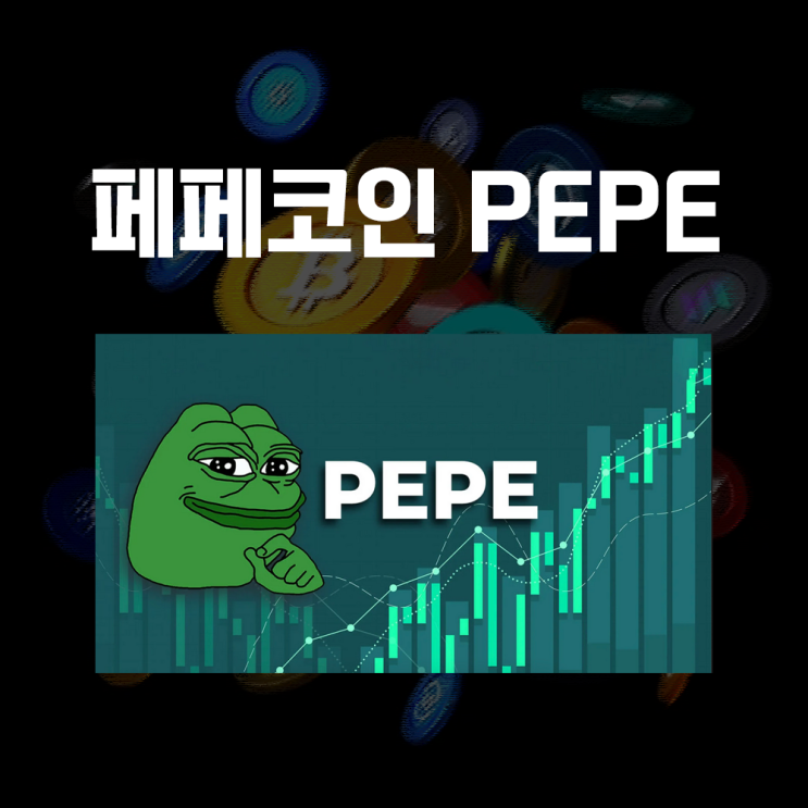  페페코인 PEPE 시세 및 전망, 가장 인기있는 밈코인