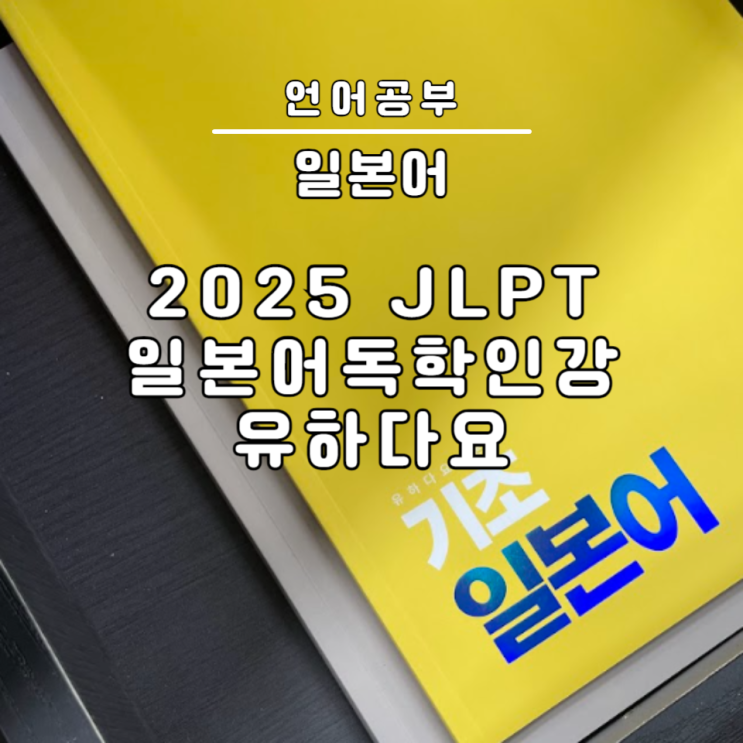  유하다요 일본어독학 인강 2025 JLPT 시험일정