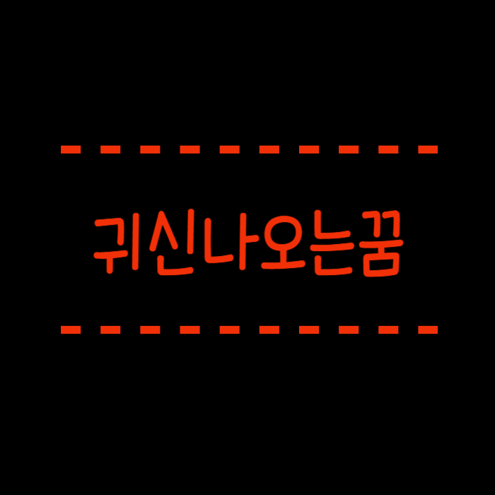 귀신나오는꿈 싸우는, 맞는, 때리는, 귀신이 되는, 묘지, 괴롭히는 꿈해몽