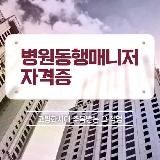  부산병원동행서비스 병원동행매니저 응시자격 없이 공부한 방법 확인하기
