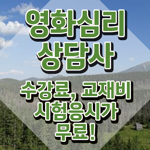  영화심리상담사 연봉 , 영화심리상담사 자격증 합격한 후기 알려드려요