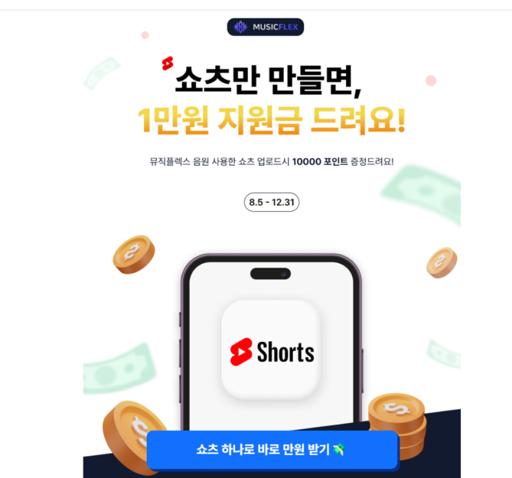  요즘은 부업 쇼츠음원 여기서 또 많이하더라 ( 뮤직플렉스 )