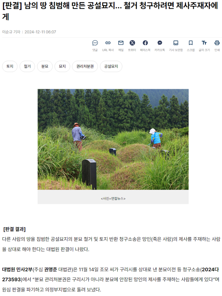[공유] [판결] <b>남의 땅 침범</b>해 만든 공설묘지… 철거 청구하려면... 