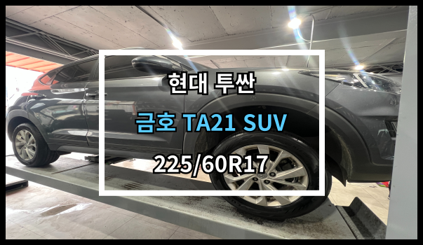  당진타이어 현대 투싼 금호 TA21 SUV 교체후기, 원당/수청/우두