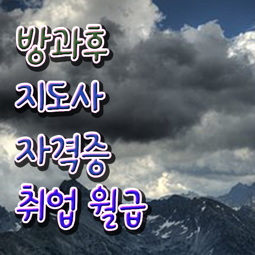  방과후교사자격증시험 , 방과후지도사자격증 쉽고 빠르게 취득한 방법 체크해보세요