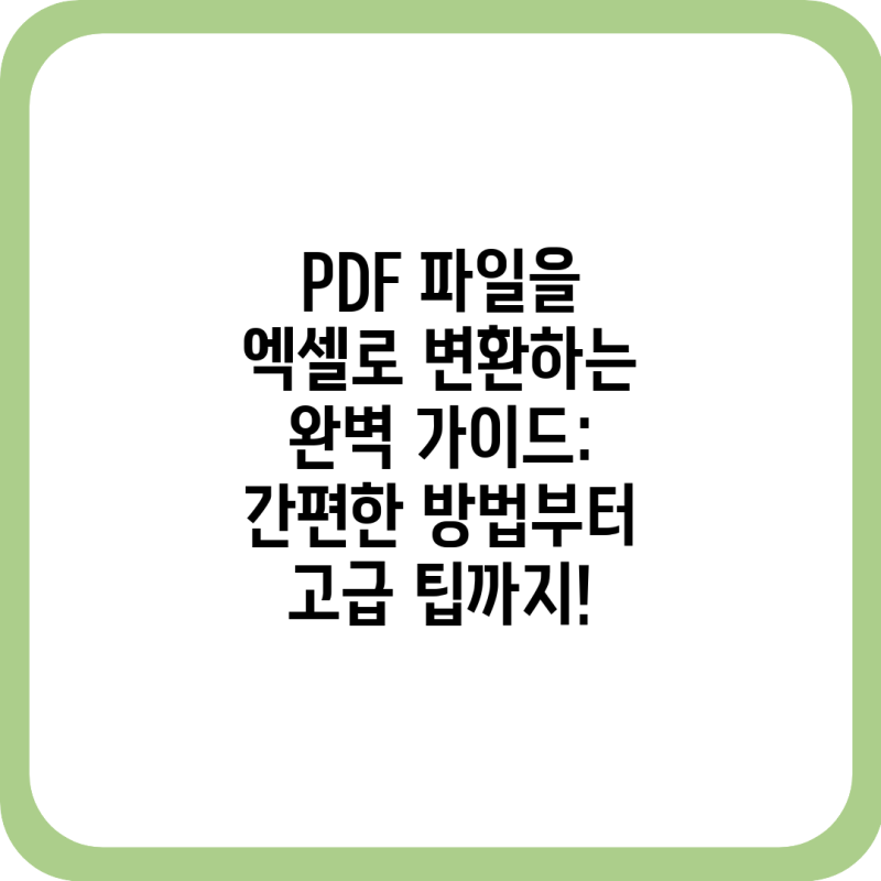 PDF 파일을 엑셀로 변환하는 완벽 가이드: 간편한 방법부터 고급 팁까지!