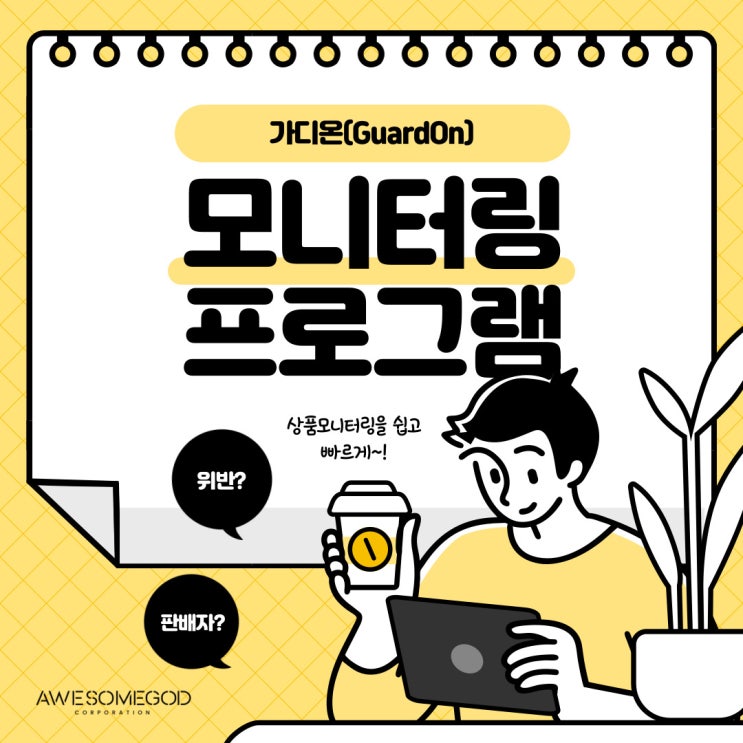  [AGC] 빠르게 상품모니터링하는 방법