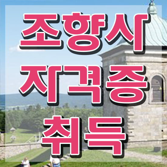  조향사교육 , 온라인으로 손쉽게 조향사자격증 취득한 방법