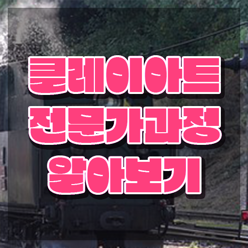  , 클레이아트전문가 자격증 온라인으로 간단히 합격한 전략 핵심 정보 가득