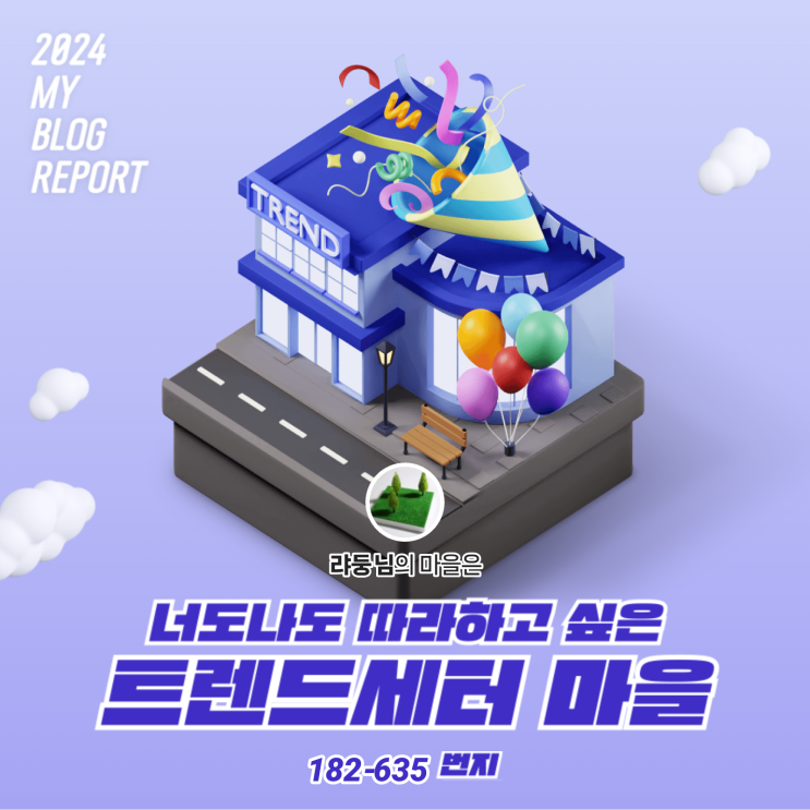  [2024 마이 블로그 리포트] 데이터로 찾아보는 내 블로그 마을