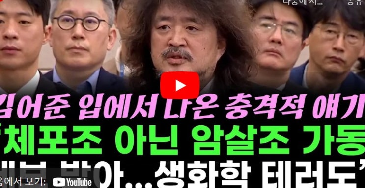 <b>김어준 국회 증언</b>, "체포되어 이송되는 한동훈을 사살한다... 