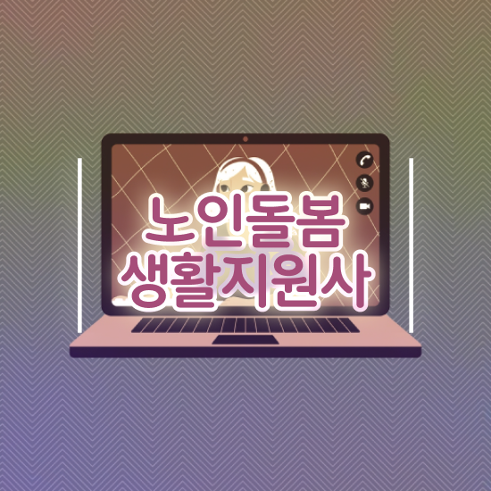  노인맞춤돌봄서비스 생활지원사 , 노인돌봄생활지원사 자격증 준비한 방법 정리