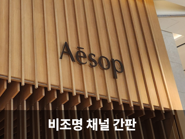 조명 없이도 심플하고 고급스러운 '비조명 채널 간판' 모음