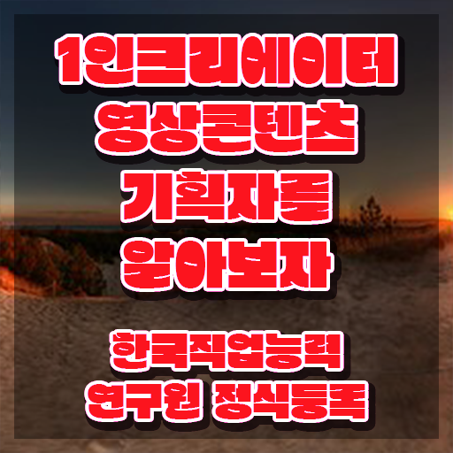  1인크리에이터영상콘텐츠기획자 학점 , 1인크리에이터영상콘텐츠기획자 자격증 쉽고 빠르게 합격한 비법 , 전망