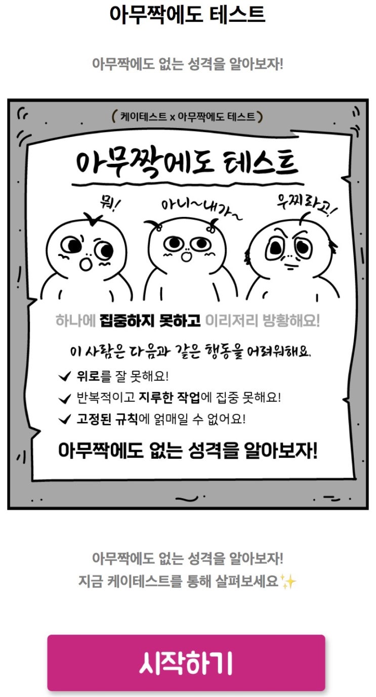  아무짝에도 테스트, 나의 아무짝에도 없는 성격을 알아보기!