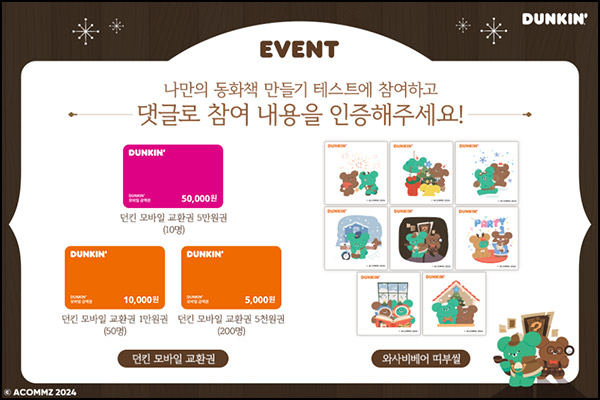 던킨 나만의 동화책 만들기 테스트(던킨 5천원등 260명)추첨~12.17 던킨 나만의 동화책 만들기 테스트(던킨 5천원등 260명)추첨~12.17