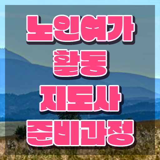  노인여가활동지도사 워크샵 , 노인여가활동지도사자격증 공부한 방법 , 학습과정