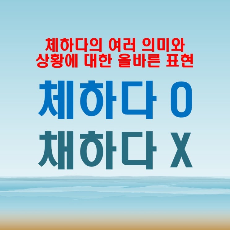  '체하다' 올바른 표현으로 체증 또는 행동을 의미 '채하다'는 잘못된 표현