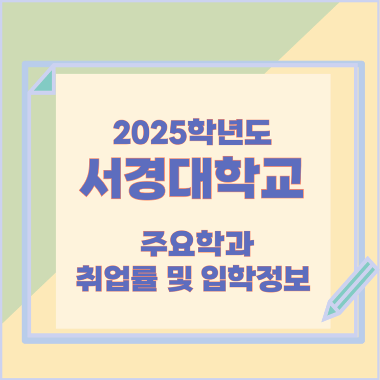 2025학년 서경대학교 주요학과와 취업률 및 입학정보 2025학년 서경대학교 주요학과와 취업률 및 입학정보