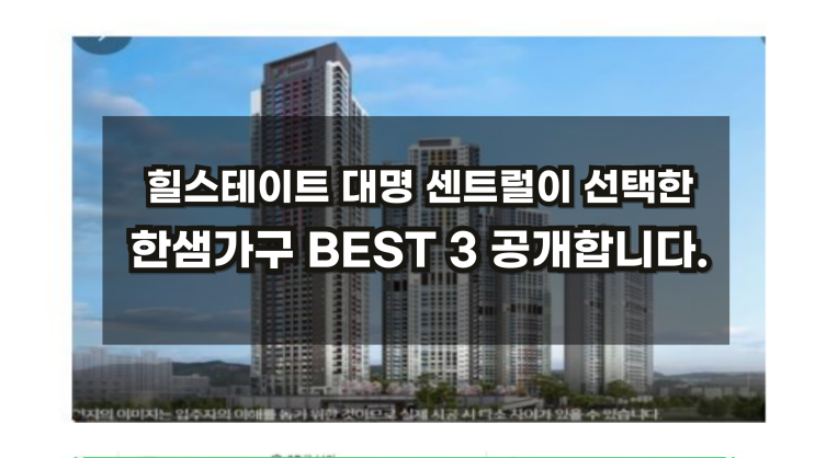  힐스테이트대명센트럴이 선택한 한샘가구 BEST3