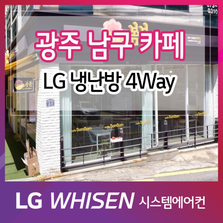  광주 남구 카페 상업용 시스템에어컨 LG 냉난방 4way 설치 사례