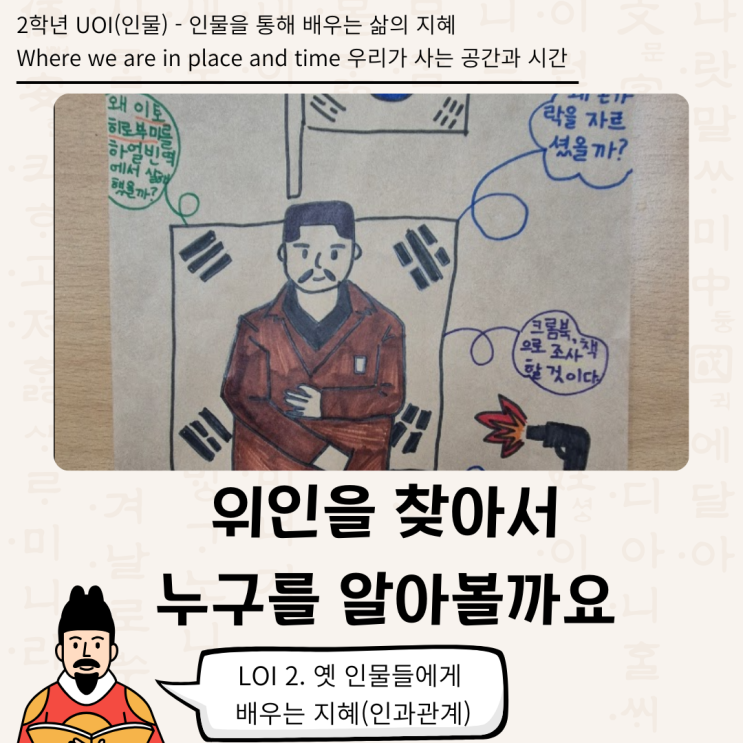  [2학년 UOI : Where we are in place and time] 위인을 찾아서 - 누구를 알아볼까요(2학년 인물)