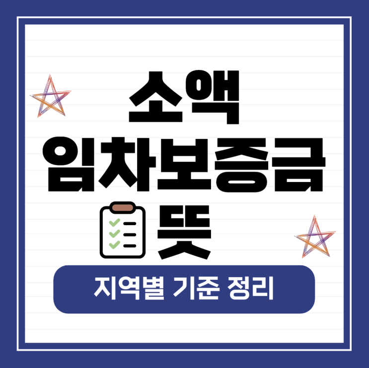  소액임차보증금 뜻, 지역별 기준 정리