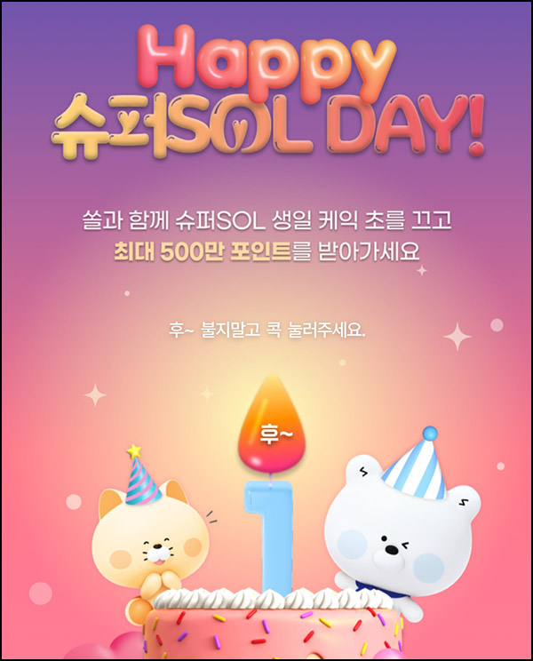 슈퍼SOL 1주년 기념 이벤트(포인트 100~500만p)즉당~12.22 슈퍼SOL 1주년 기념 이벤트(포인트 100~500만p)즉당~12.22