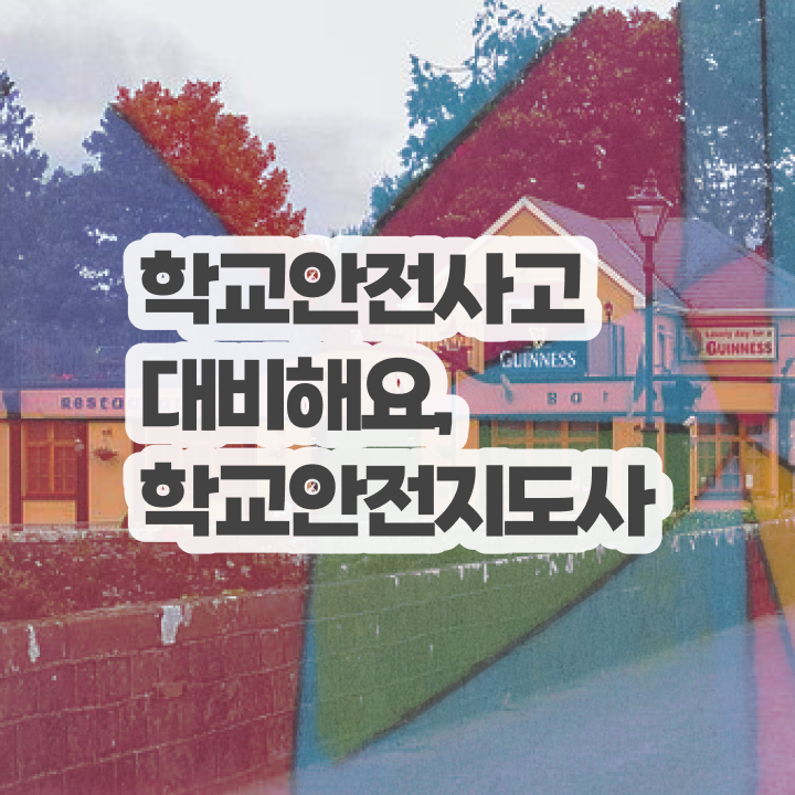  학교안전지도사 1급 , 학교안전지도사 자격증 직장인도 쉽게 취득했던 후기 살펴보기