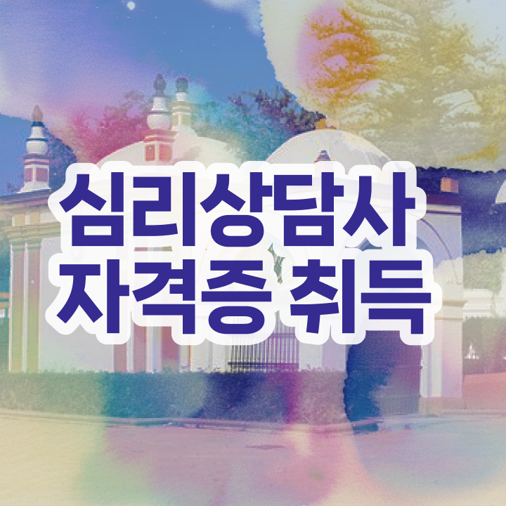  가족상담사자격증 , 심리상담사 자격증 취득했던 후기 확인하고 가세요