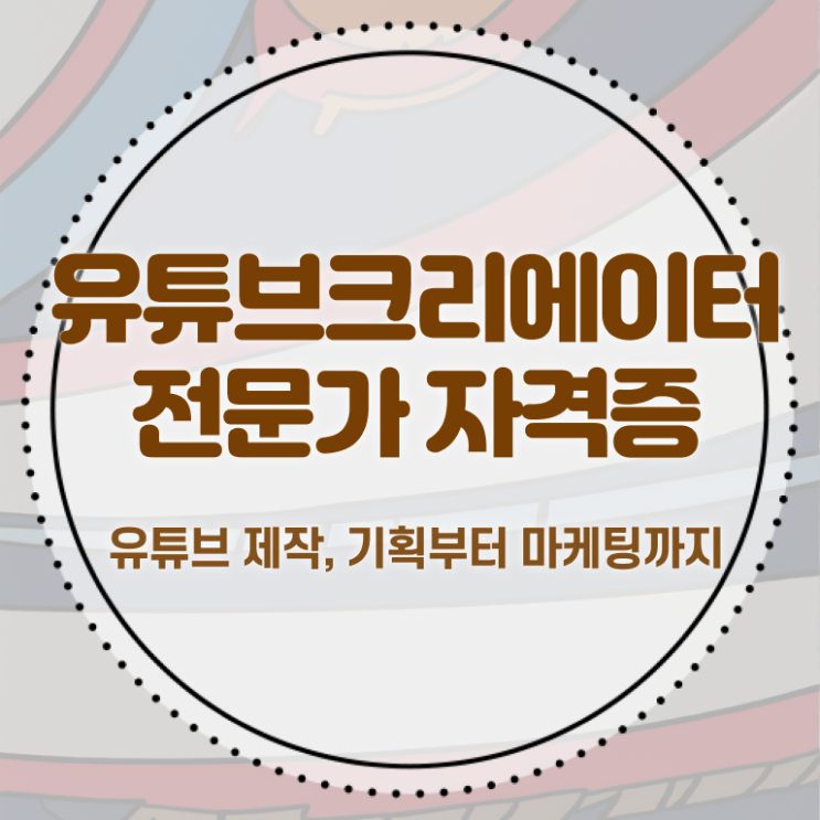  유튜브크리에이터전문가 무료 수업 , 유튜브크리에이터전문가 자격증 2주 만에 합격한 전략 , 이후 전망
