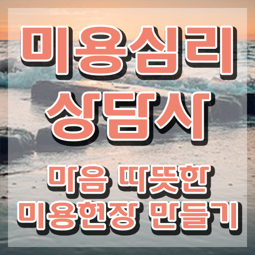  미용심리상담사 워크샵 , 미용심리상담사 자격증 한달 만에 취득한 노하우 핵심 정보 정리