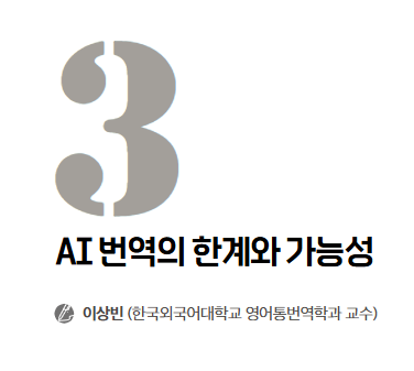  (리포트) AI 번역의 한계와 가능성