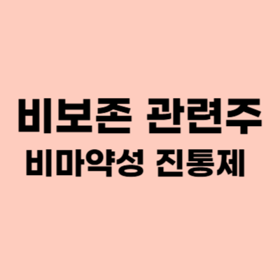  비보존 제약 관련주, 비마약성 진통제 수혜!