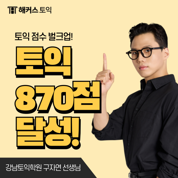  강남토익학원 추천 870점 단기 달성한 공부방법